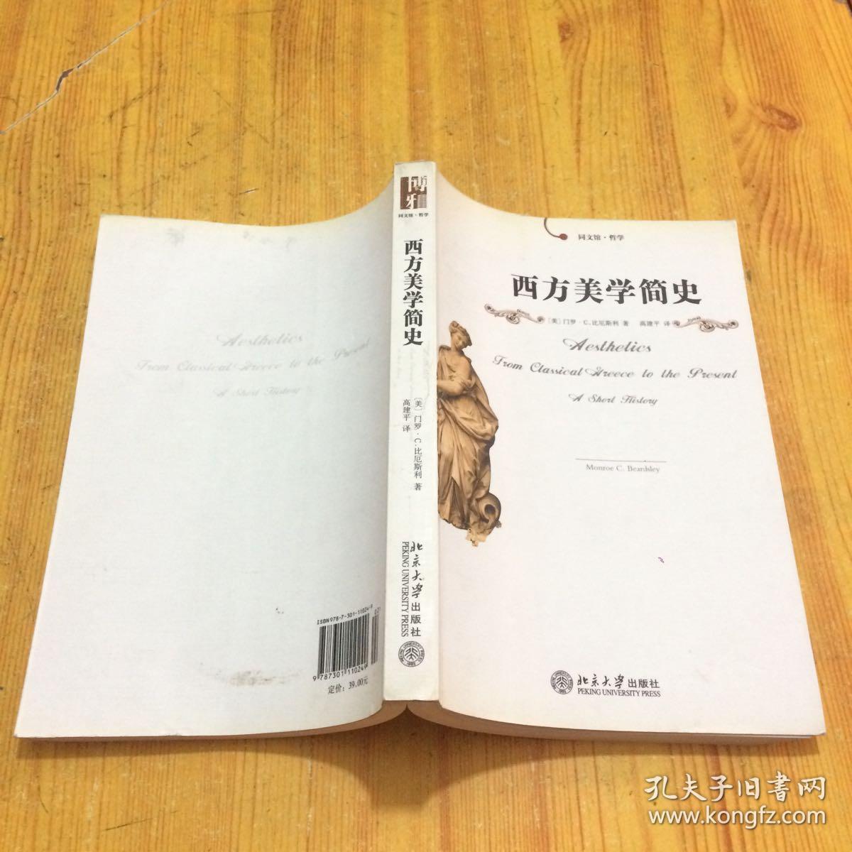 西方美学简史 现货