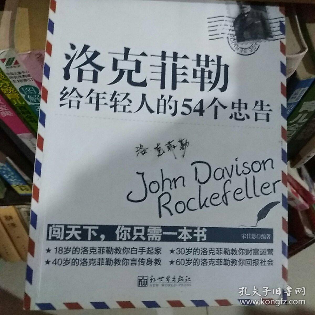 洛克菲勒给年轻人的54个忠告