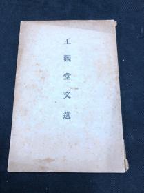 唯一初版 《987 王观堂文选》海宁王国维 1933年日本文求堂一版一印  平装一册全