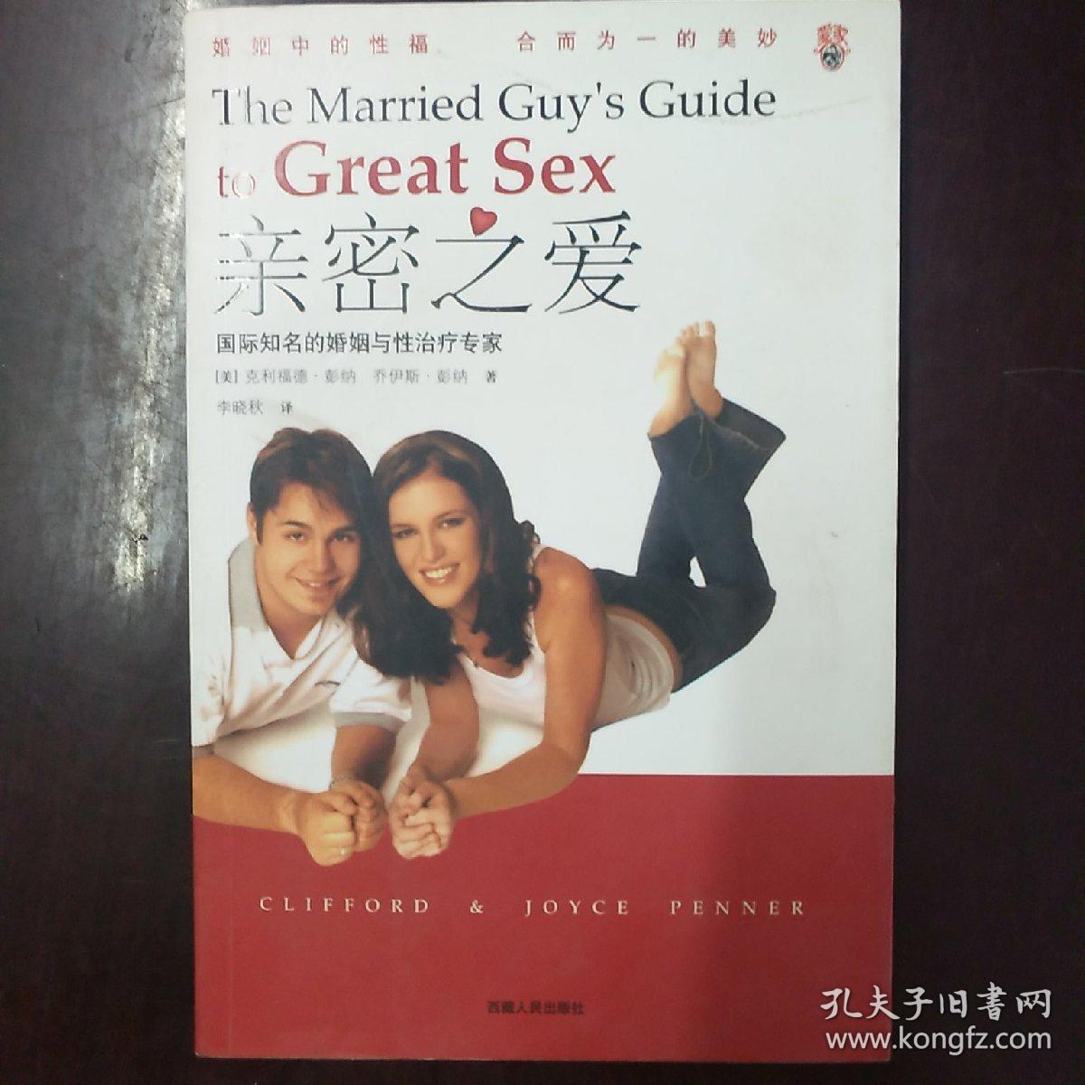 亲密之爱:国际知名的婚姻与性治疗专家与您畅谈婚姻中
