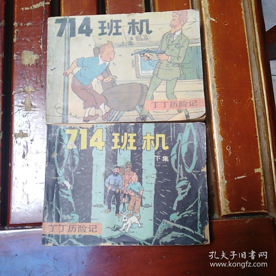 连环画:丁丁历险记:714班机 上下册