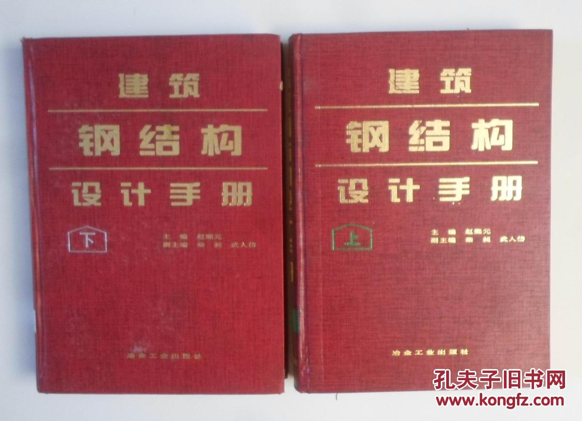 建筑钢结构设计手册(上下册 全)