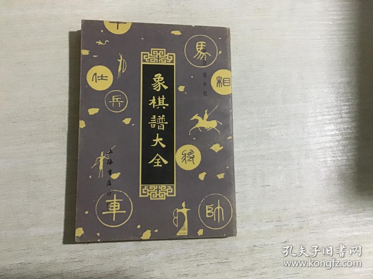 象棋谱大全 第三册 橘中秘