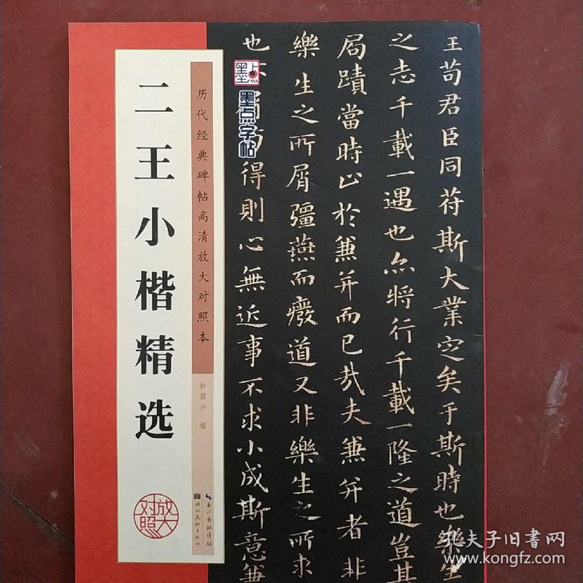 墨点字帖·历代经典碑帖高清放大对照本:二王小楷精选