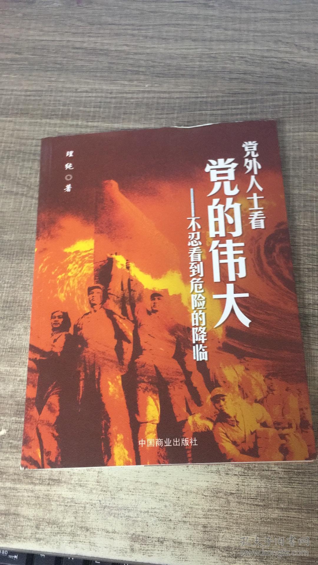 第七章从国共两军的对决看历史的选择 第八章中国共产党精神的由来 第