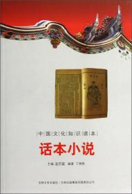 正版书 中国文化知识读：话本小说