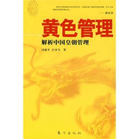 黄色管理：解析中国皇朝管理