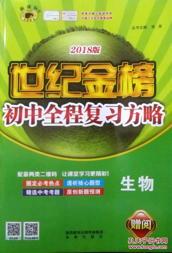 2018中考 世纪金榜初中全程复习方略生物 人教