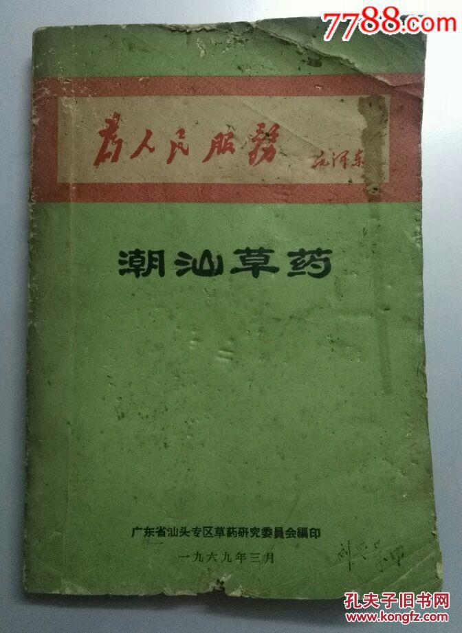 潮汕草药_广东省汕头专区草药研究委员会编印_孔夫子旧书网