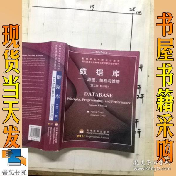 数据库 原理、编程与性能 第二版 影印版
