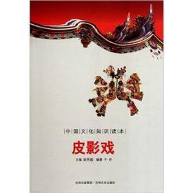 皮影戏-中国文化知识读本