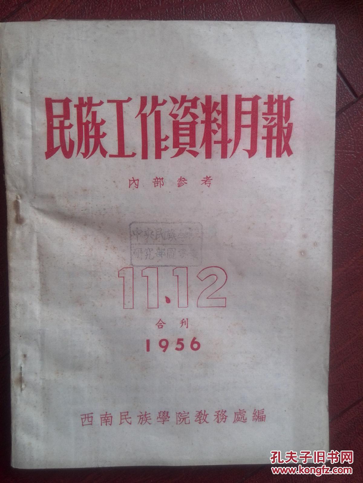 【图】民族工作资料月报1956年第11-12期合刊