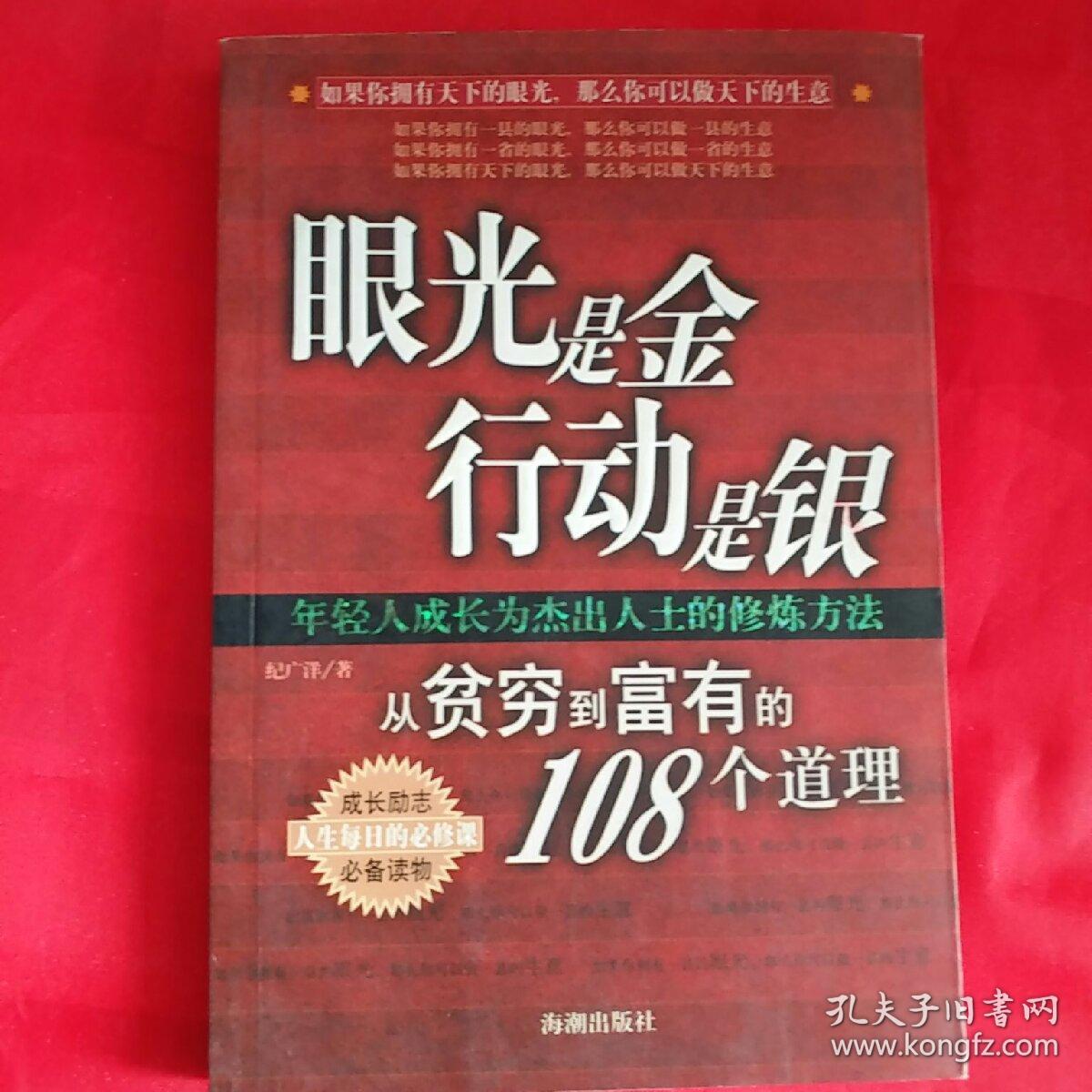 眼光是金 行动是银:从贫穷到富有的108个道理