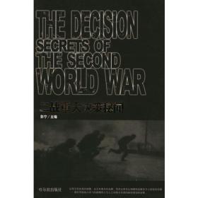 二战重大决策秘闻
