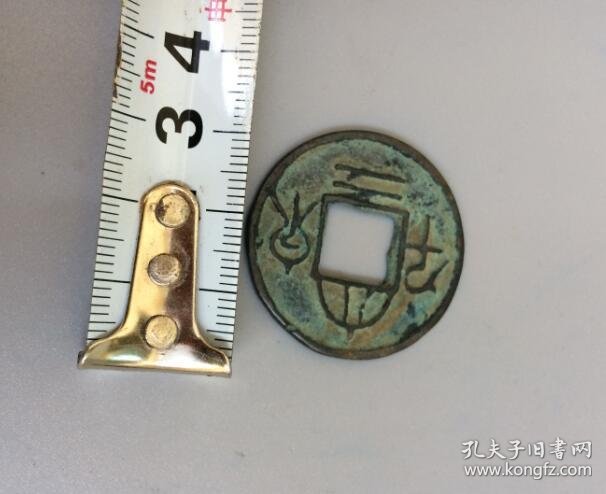 大泉二千 珍品币种 古币 古钱