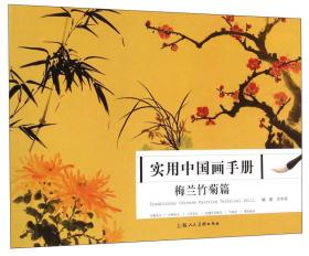 实用中国画手册：梅兰竹菊篇