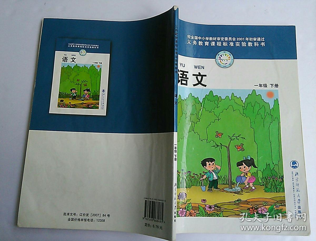 北师大版 小学语文课本教材 语文 一年级下册.