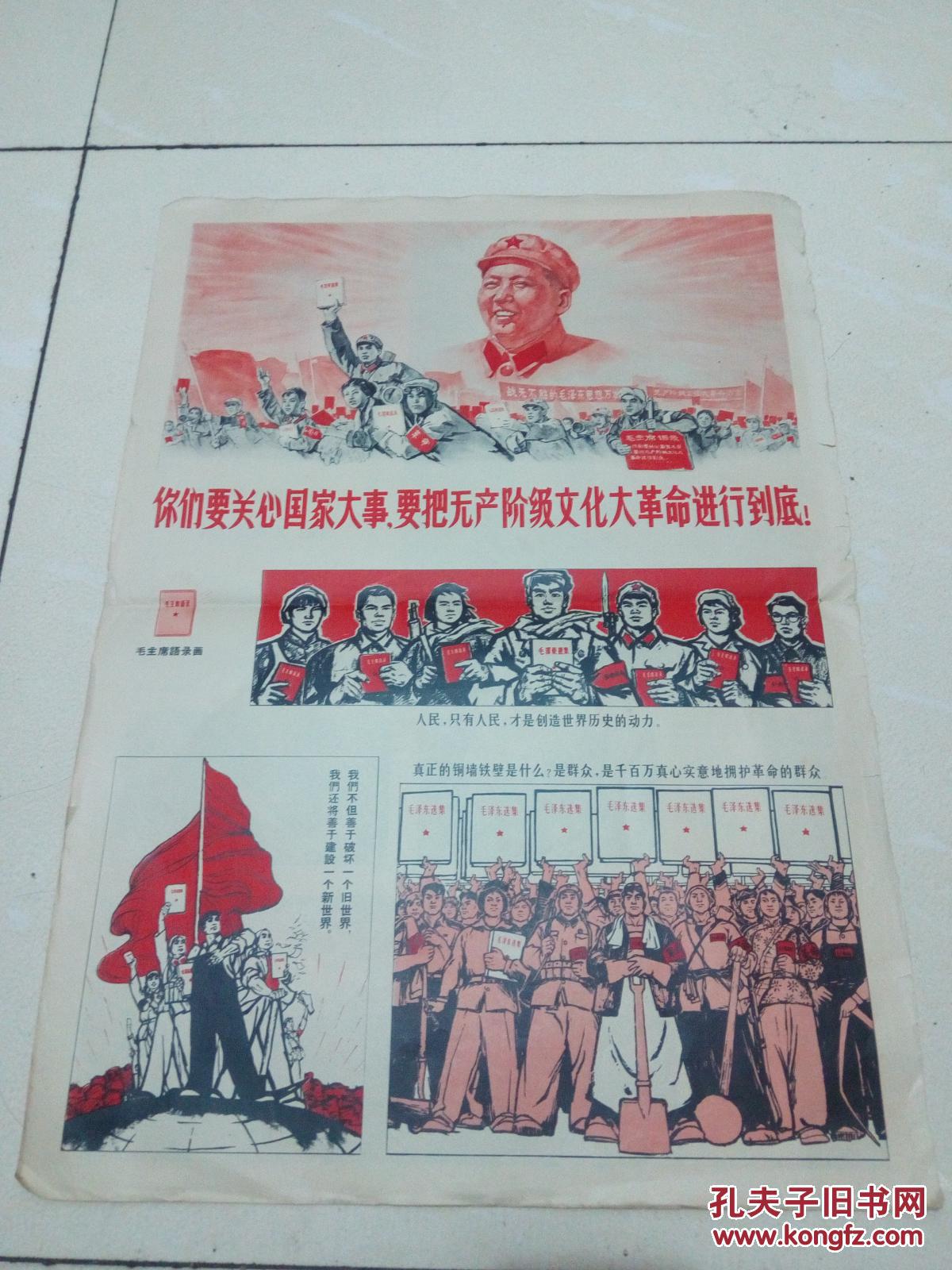 文革宣传画:你们要关心国家大事,要把无产阶级文化大革命进行到底,53*