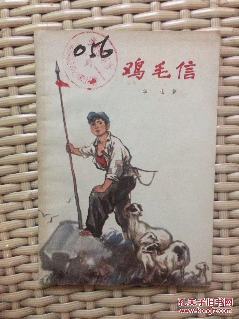 鸡毛信-------抗战时期一个儿童送信的故事,曾改编成电影.内附插图.