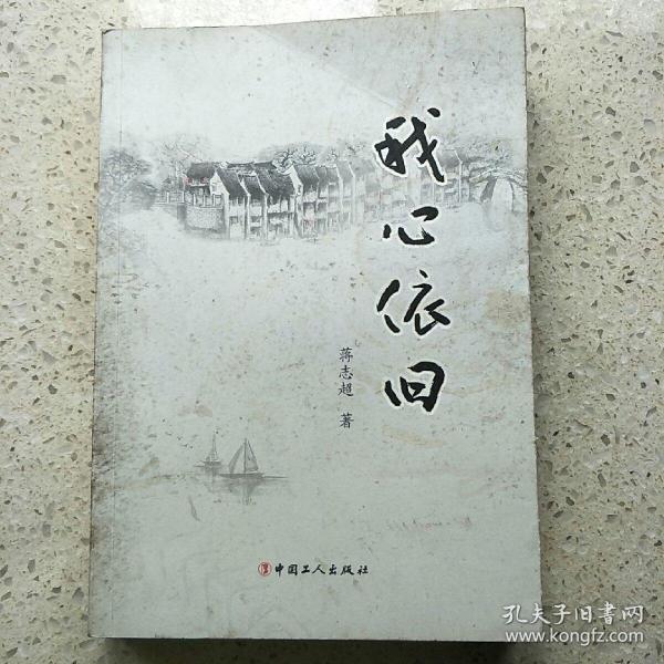 我心依旧