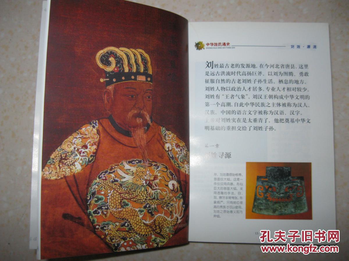 中华姓氏通史 刘姓(详细叙述刘姓寻源,汉家天下——刘姓辉煌开始,万派
