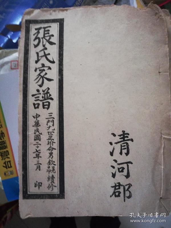 张氏家谱(中华民国二十七年印)清河郡