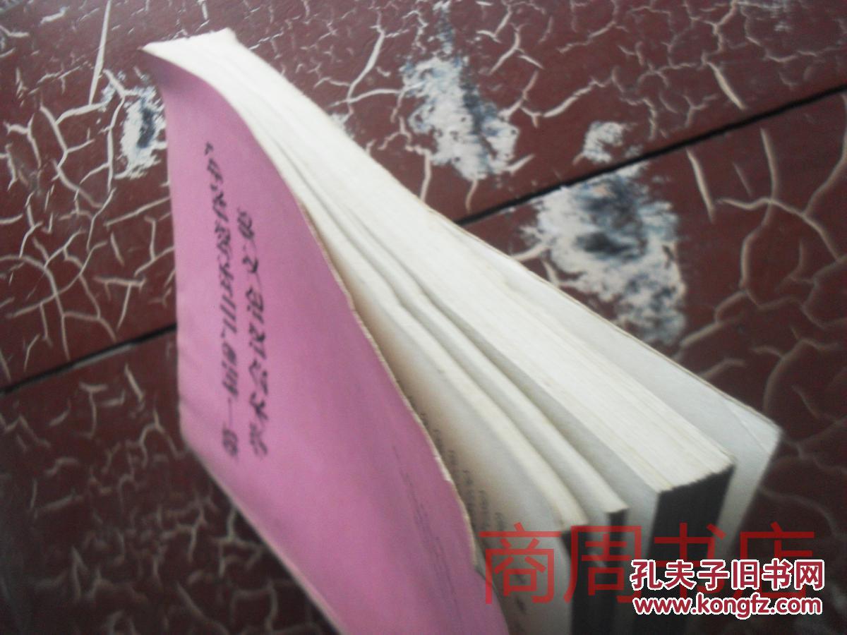 【图】第一届矿山环境保护学术会议论文集_中