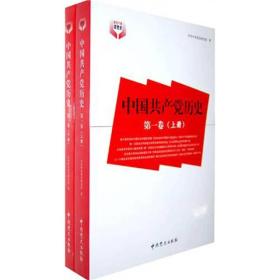 中国共产党历史[  第一卷]