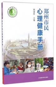 郑州市民心理健康手册