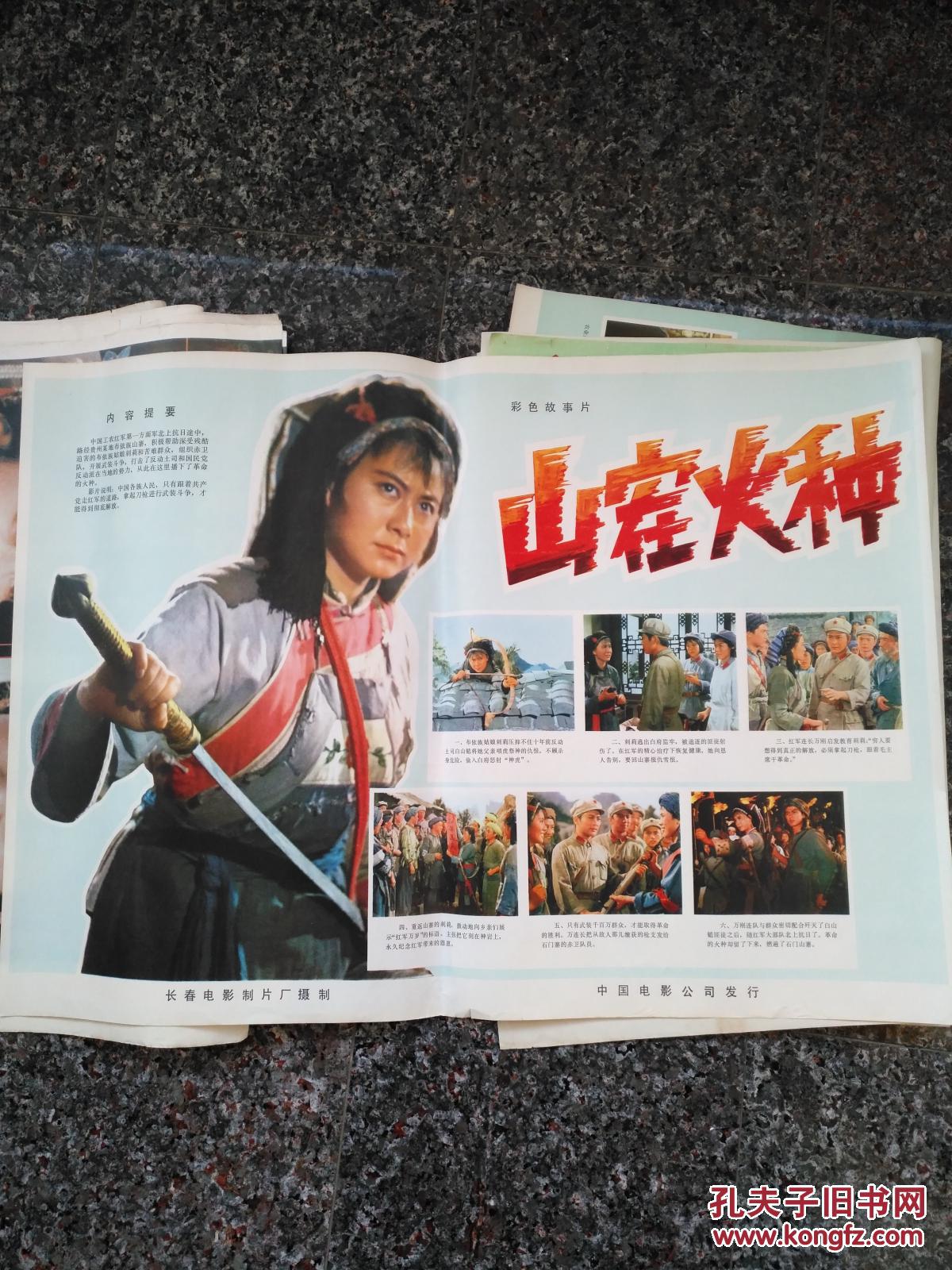 【图】2-921、山寨火种,长春电影制片厂