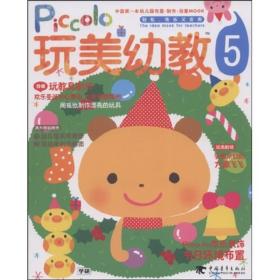玩美幼教piccolo(2-6)(5册)