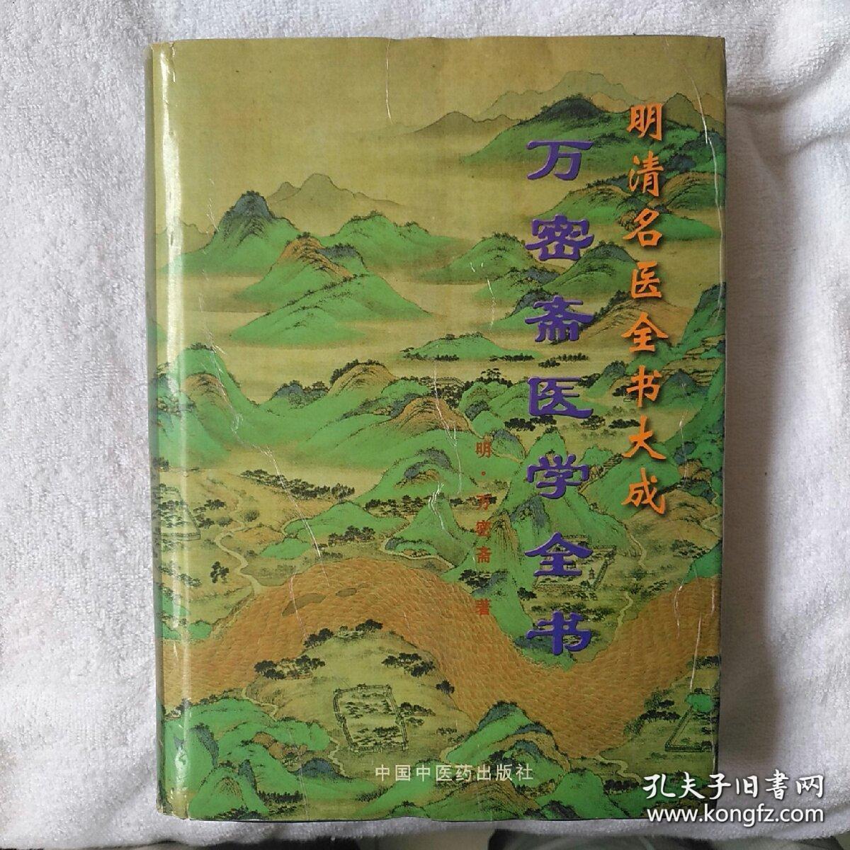 万密斋医学全书