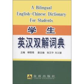 学生英语双解词典
