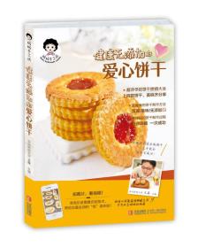健康无添加的爱心饼干 王森 青岛出版社 2013年12月01日 9787543698512