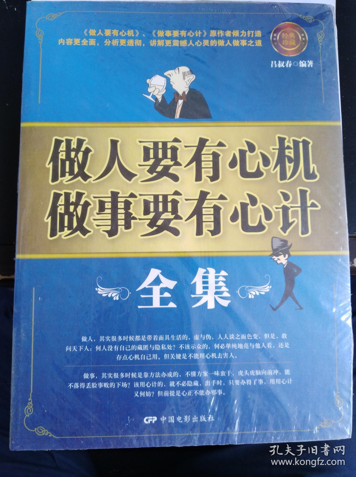 做人要有心机做事要有心计全集