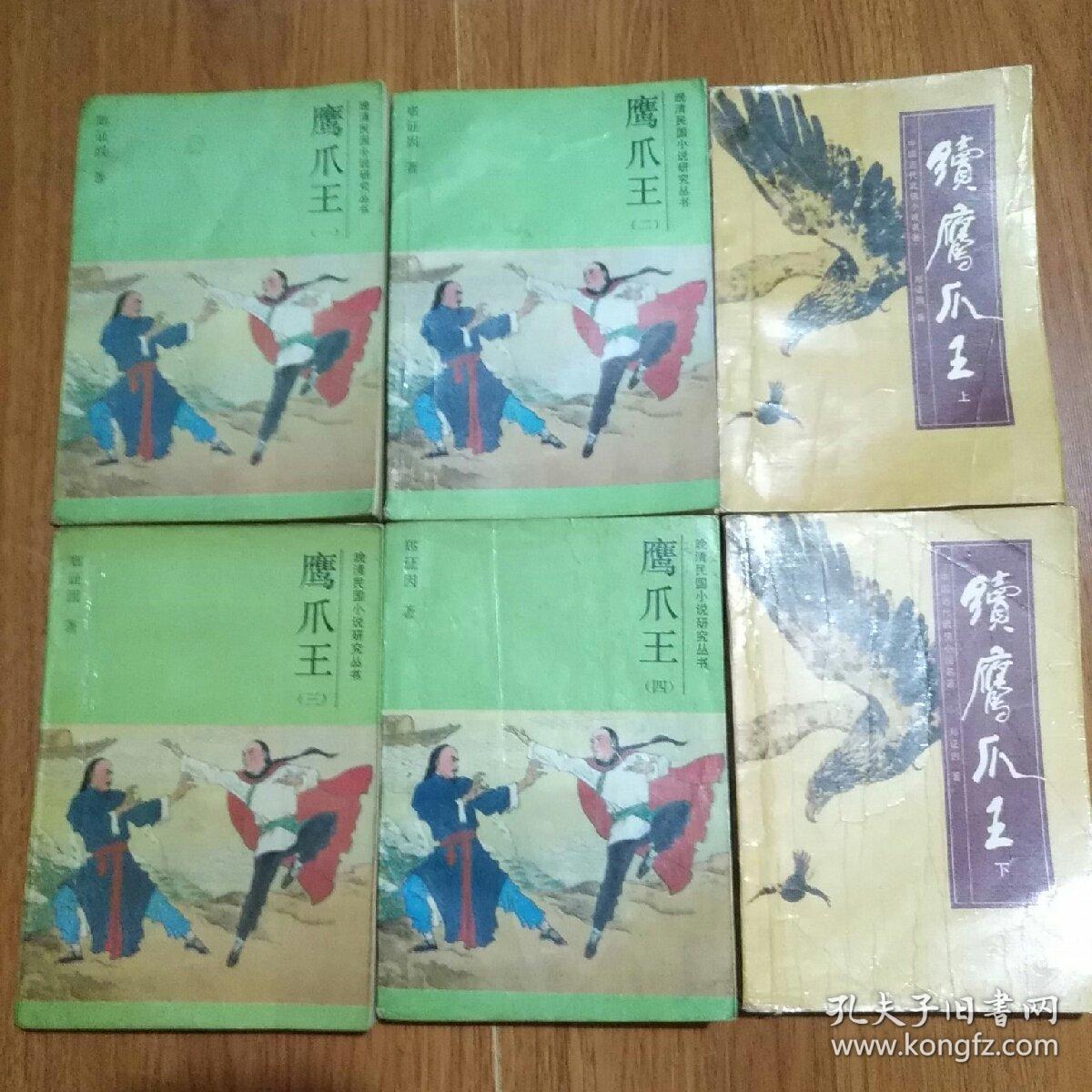 鹰爪王续鹰爪王郑证因著