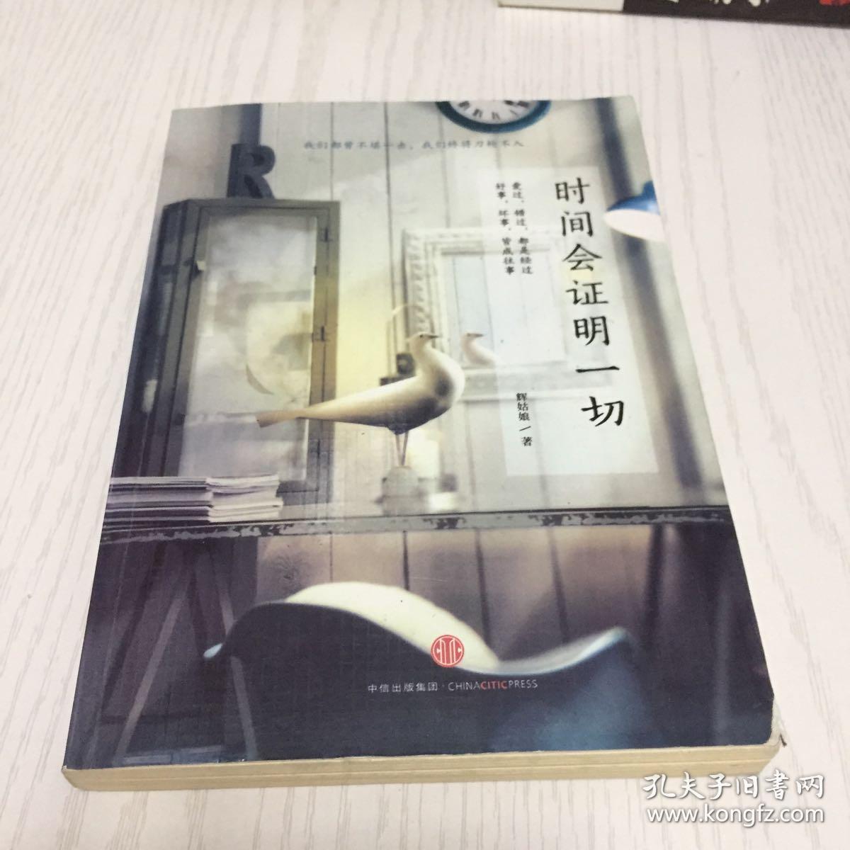 时间会证明一切
