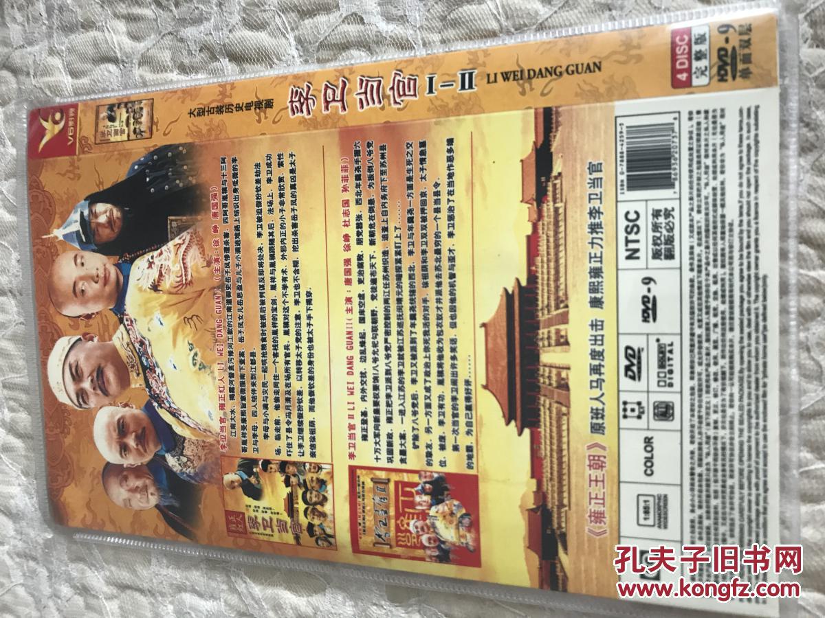 dvd 李卫当官_孔夫子旧书网