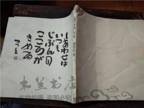 原版日本日文书 しあゎせはいっも 相田みっを 文化出版局 24开平装