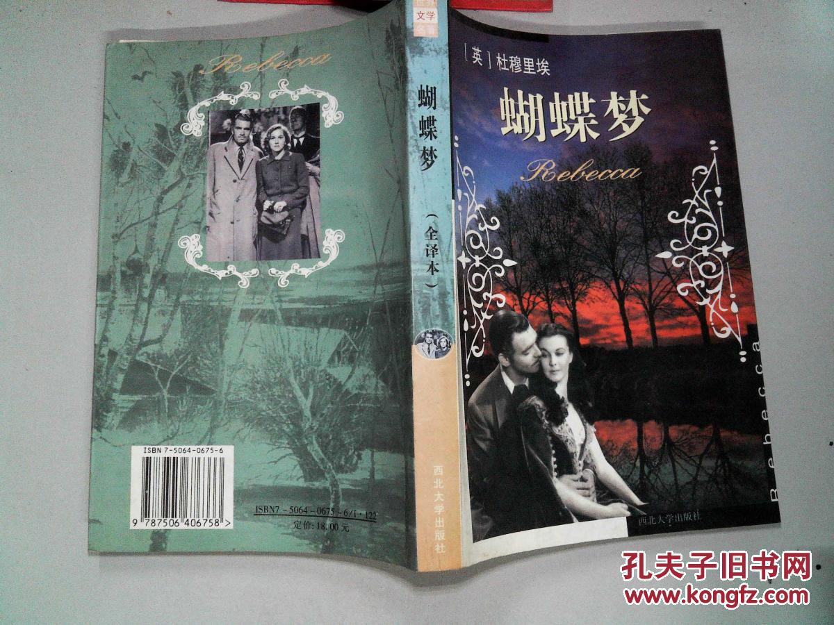 蝴蝶梦([英]杜穆里埃 著;林智玲,程德 译)_简介_价格