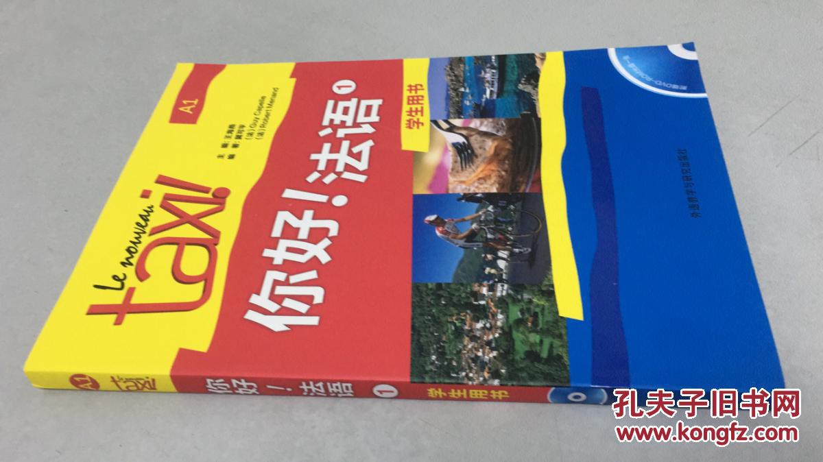你好!法语-1-学生用书-A1(附光盘)