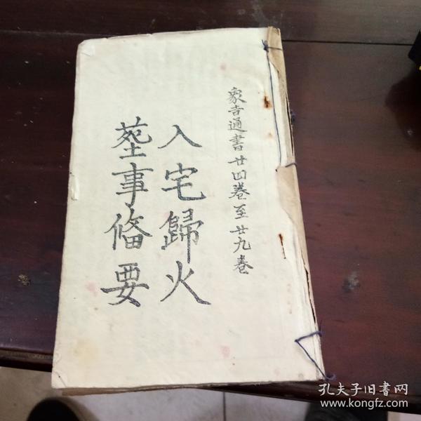 卷二十到二十九.,入宅归火.葬事备要