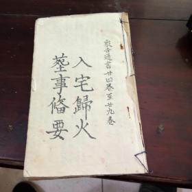 卷二十到二十九.,入宅归火.葬事备要