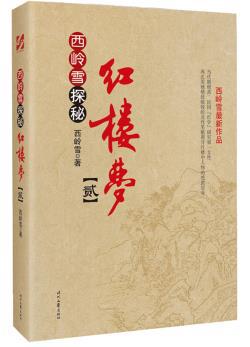 西岭雪探秘红楼梦(贰)