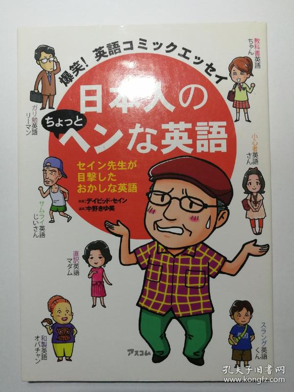 英语コミックエッセイ:日本人のちょっとヘンな英语(日文原版《爆笑!