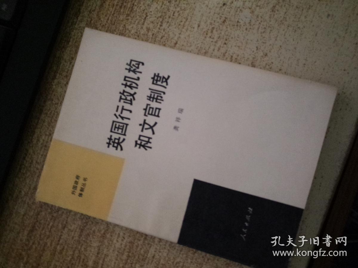 英国行政机构和文官制度