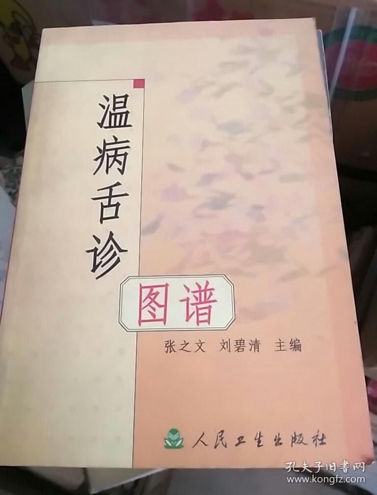 温病舌诊图谱