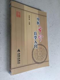 中医舌诊自学入门