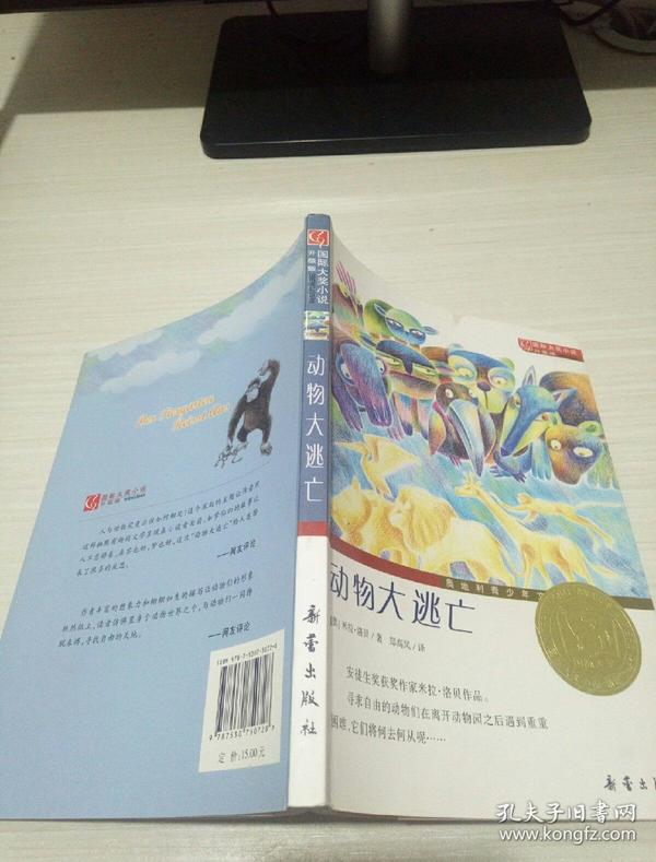 国际大奖小说(升级版):动物大逃亡
