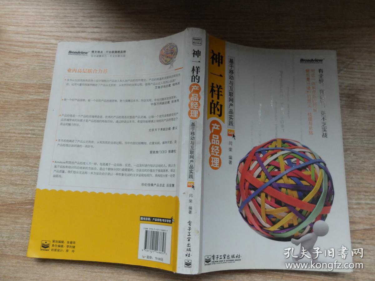 神一样的产品经理:基于移动与互联网产品实践